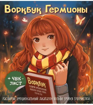 Воркбук Гермионы. Расширяй эмоциональный диапазон больше уровня зубочистки + чек-лист