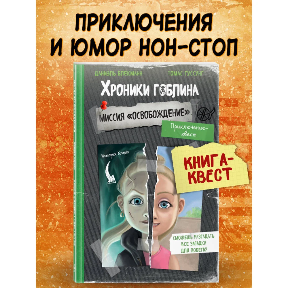 Миссия "Освобождение" (история Клары) Миссия "Освобождение" (история Клары)