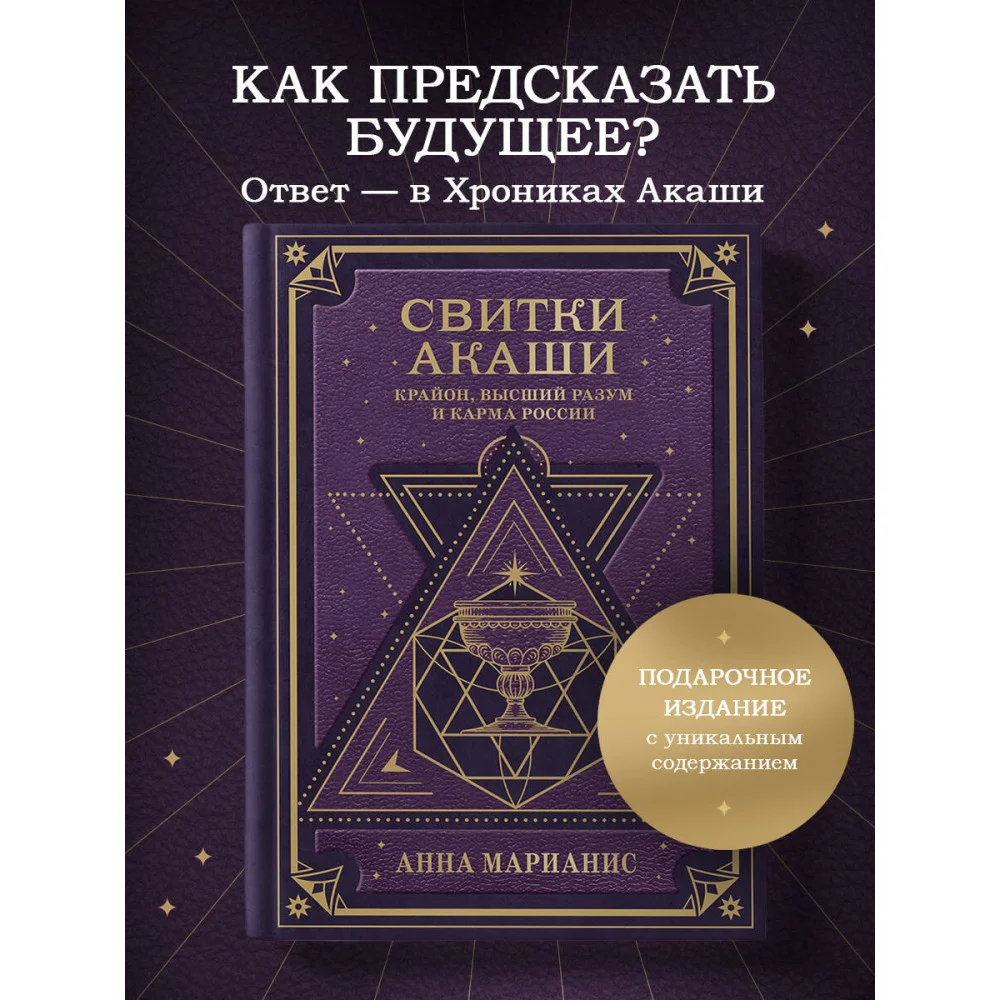 Свитки Акаши. Крайон, Высший Разум и карма России