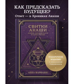 Свитки Акаши. Крайон, Высший Разум и карма России