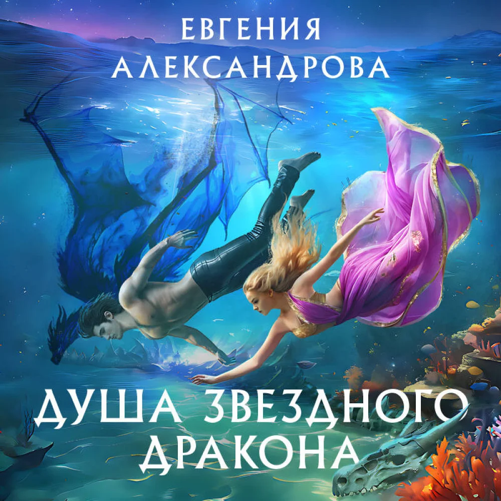 Душа звездного дракона Душа звездного дракона