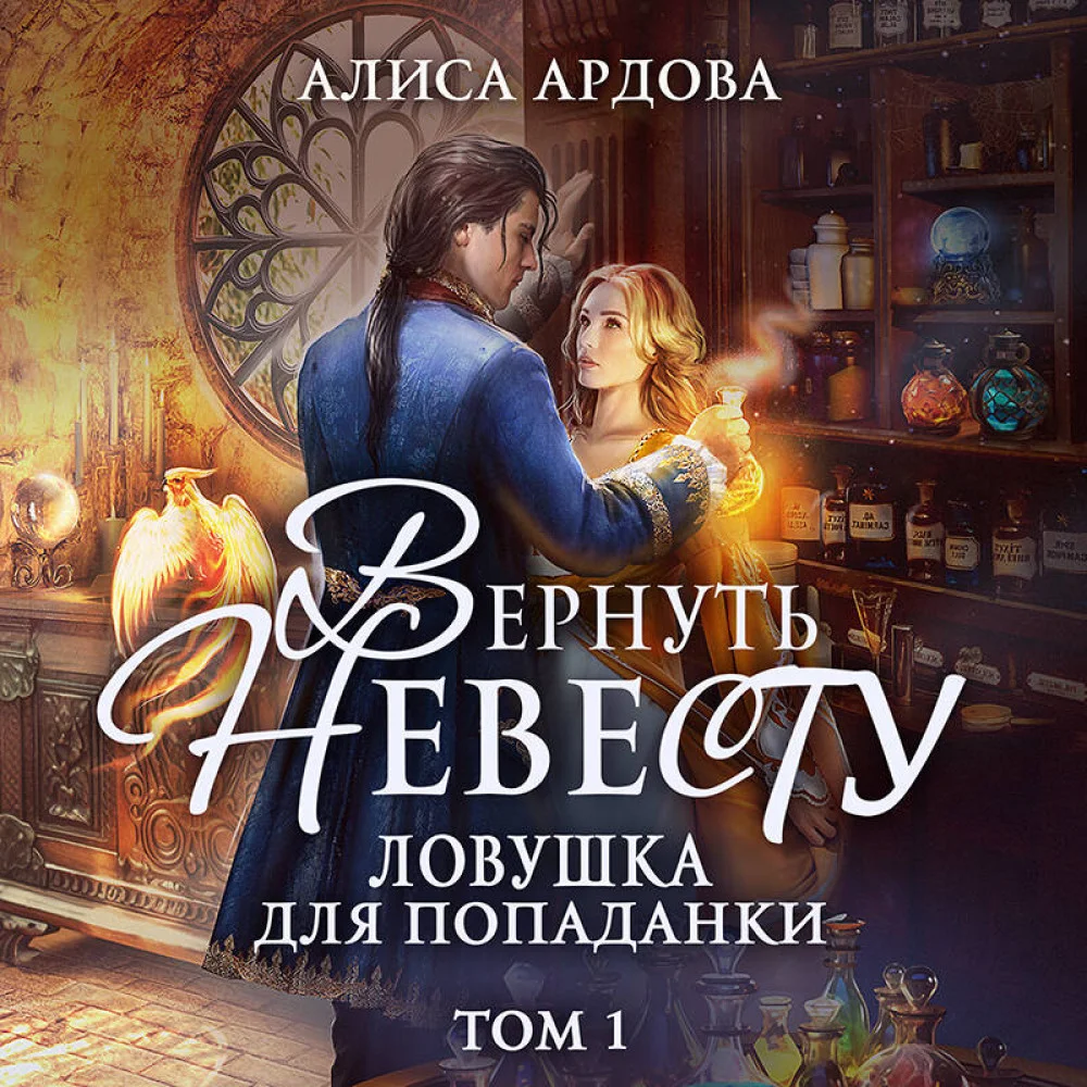 Вернуть невесту. Ловушка для попаданки. Том 1 Вернуть невесту. Ловушка для попаданки. Том 1
