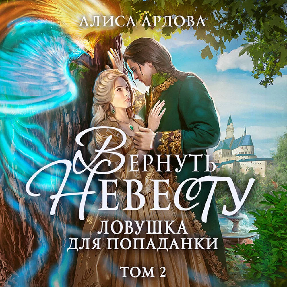 Вернуть невесту. Ловушка для попаданки. Том 2