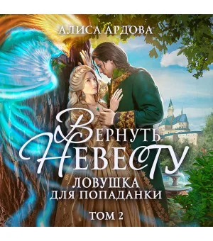 Вернуть невесту. Ловушка для попаданки. Том 2