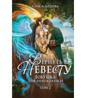 Вернуть невесту. Ловушка для попаданки. Том 2