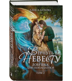 Вернуть невесту. Ловушка для попаданки. Том 2