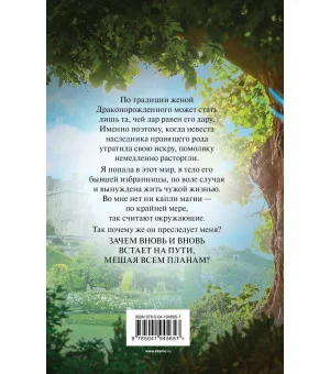 Вернуть невесту. Ловушка для попаданки. Том 2