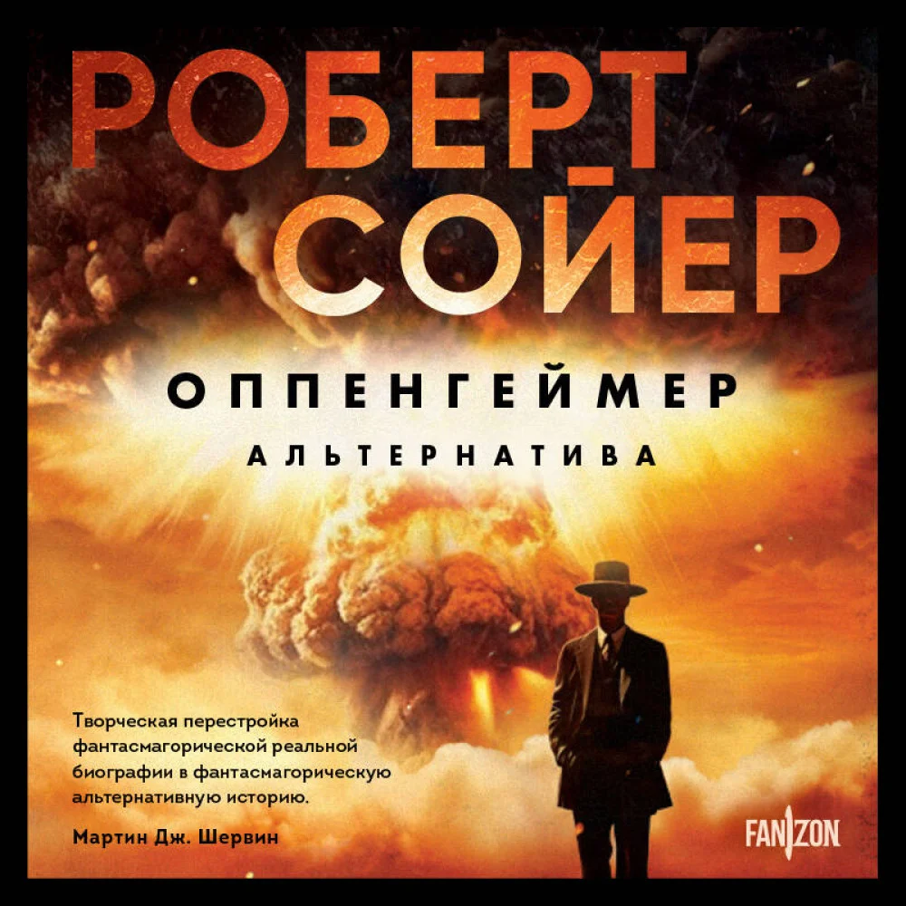 Оппенгеймер. Альтернатива Оппенгеймер. Альтернатива