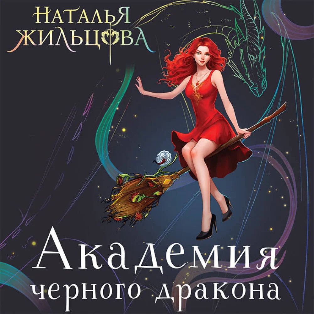 Академия черного дракона Академия черного дракона