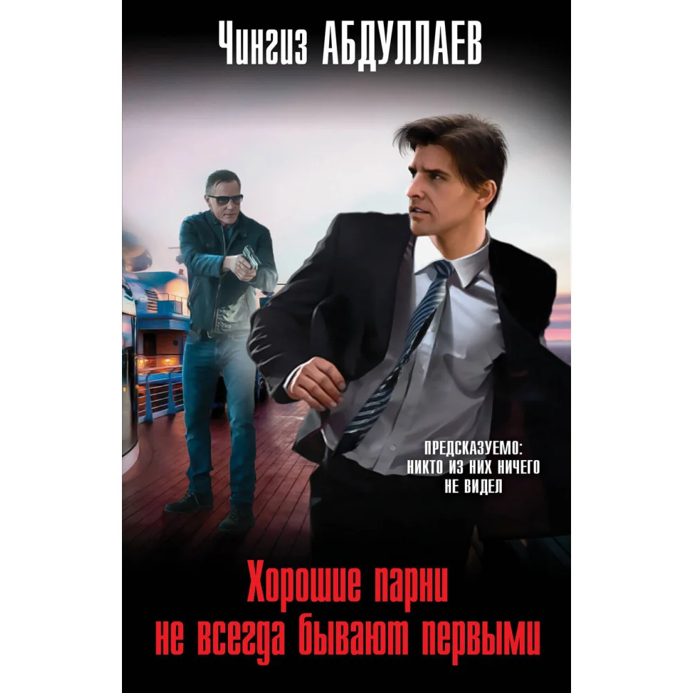 Хорошие парни не всегда бывают первыми Хорошие парни не всегда бывают первыми