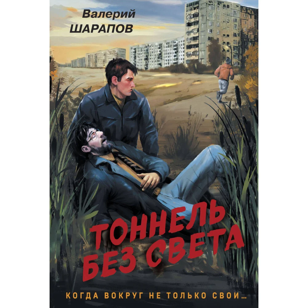 Тоннель без света Тоннель без света