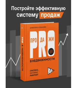 PRO-продажи в недвижимости. Система, которая работает PRO-продажи в недвижимости. Система, которая работает