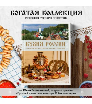 Кухня России. Традиционные рецепты русских городов
