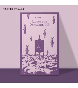 Другое имя (Септология I-II)