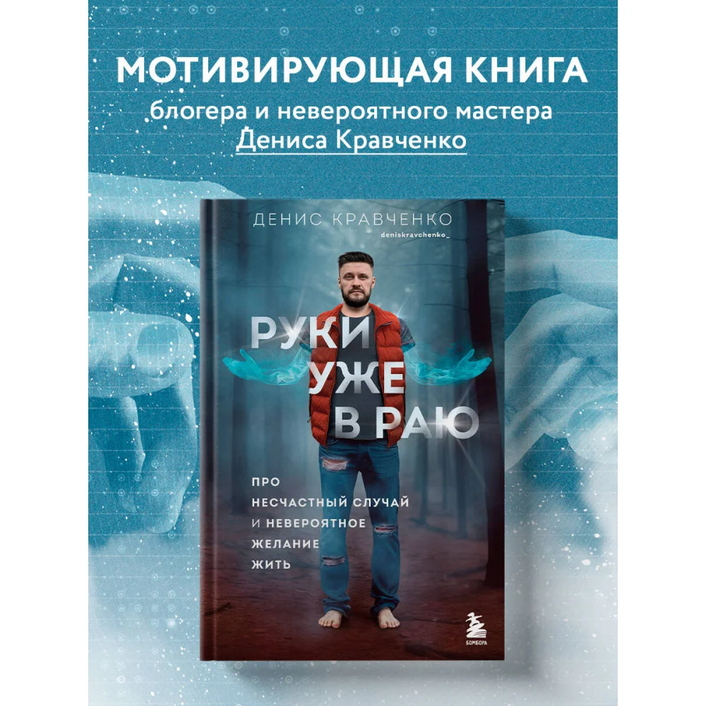 Руки уже в раю. Про несчастный случай и невероятное желание жить Руки уже в раю. Про несчастный случай и невероятное желание жить