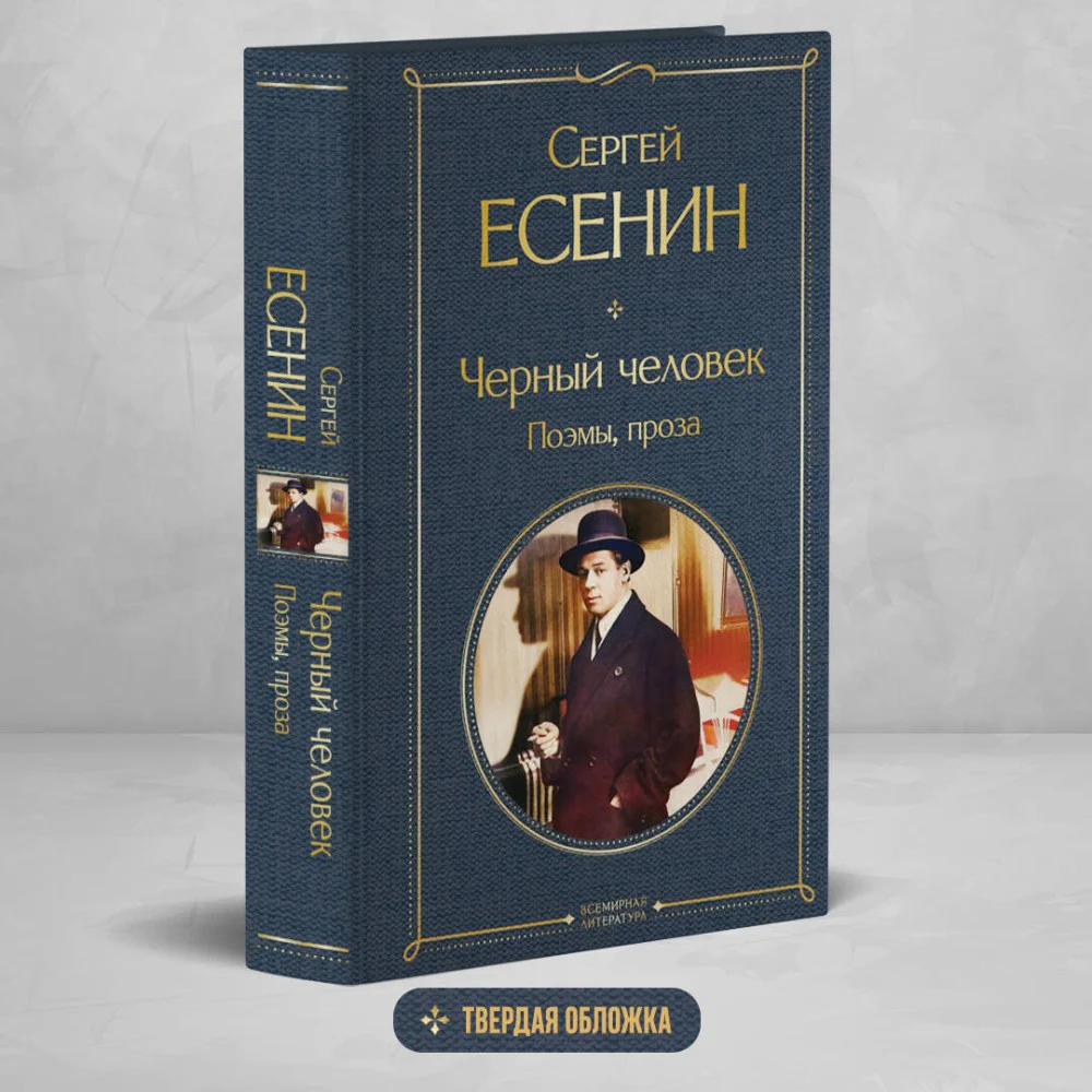 Черный человек. Поэмы, проза Черный человек. Поэмы, проза