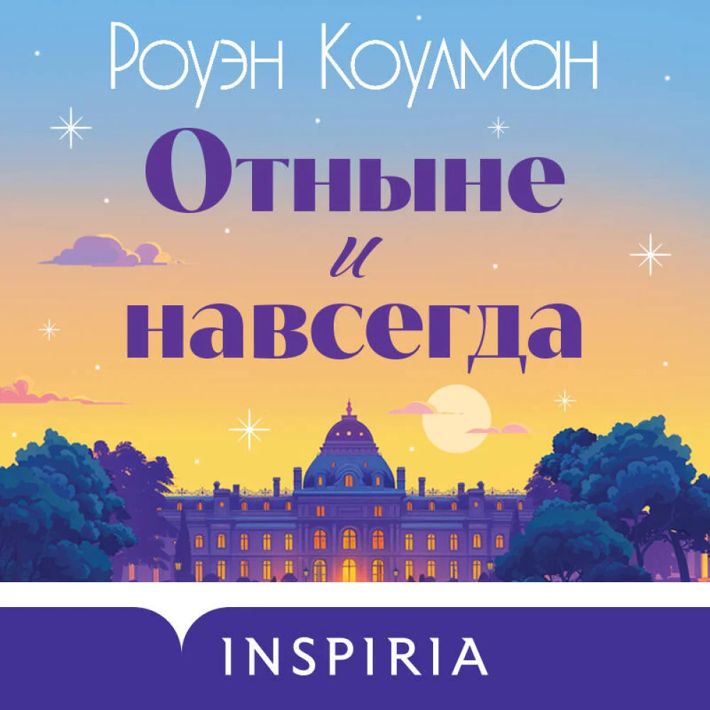 Отныне и навсегда Отныне и навсегда