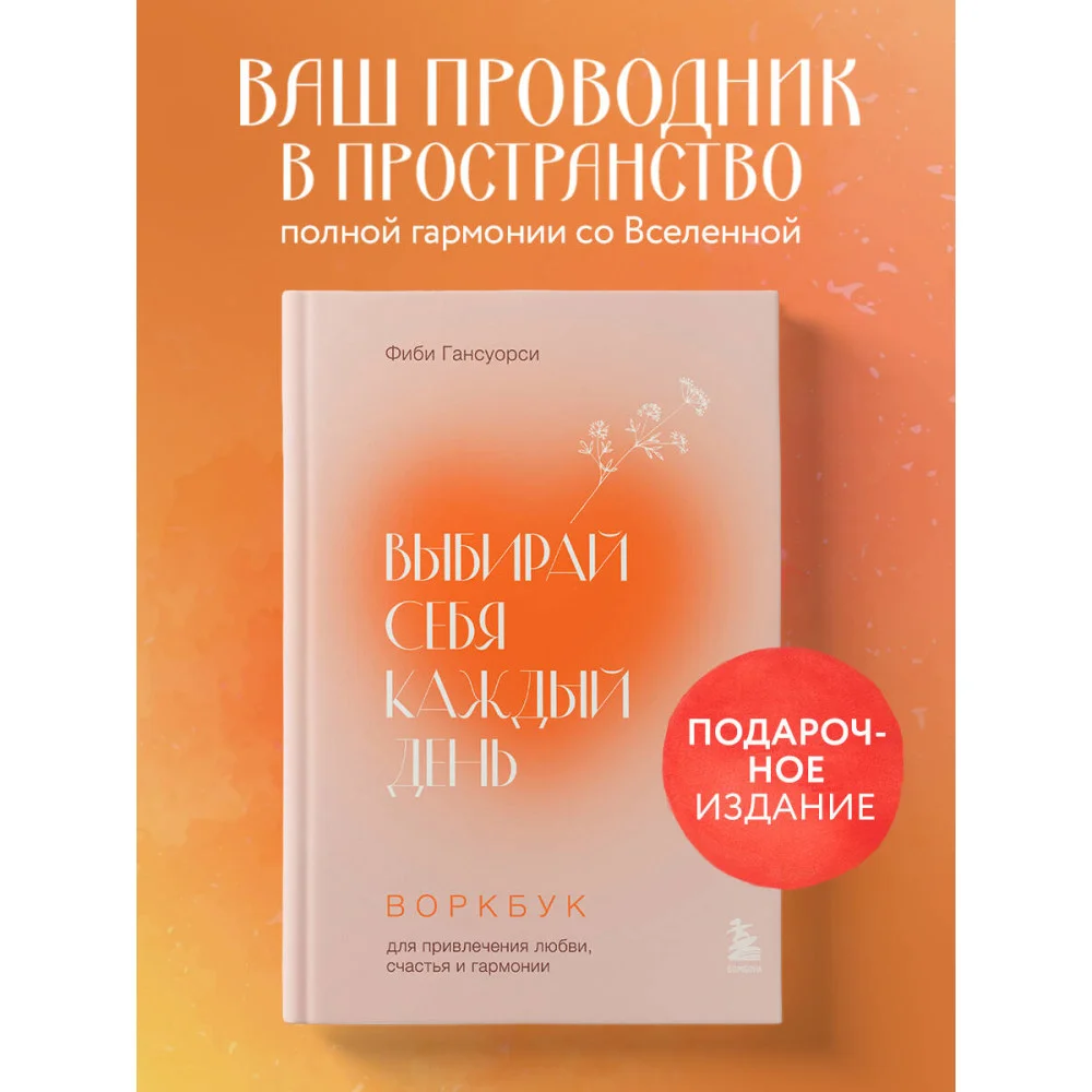 Выбирай себя каждый день. Воркбук для привлечения любви, счастья и гармонии Выбирай себя каждый день. Воркбук для привлечения любви, счастья и гармонии
