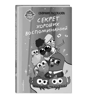 Чик-Чирикино. Быть собой
