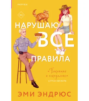Нарушаю все правила Нарушаю все правила