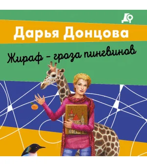 Жираф - гроза пингвинов