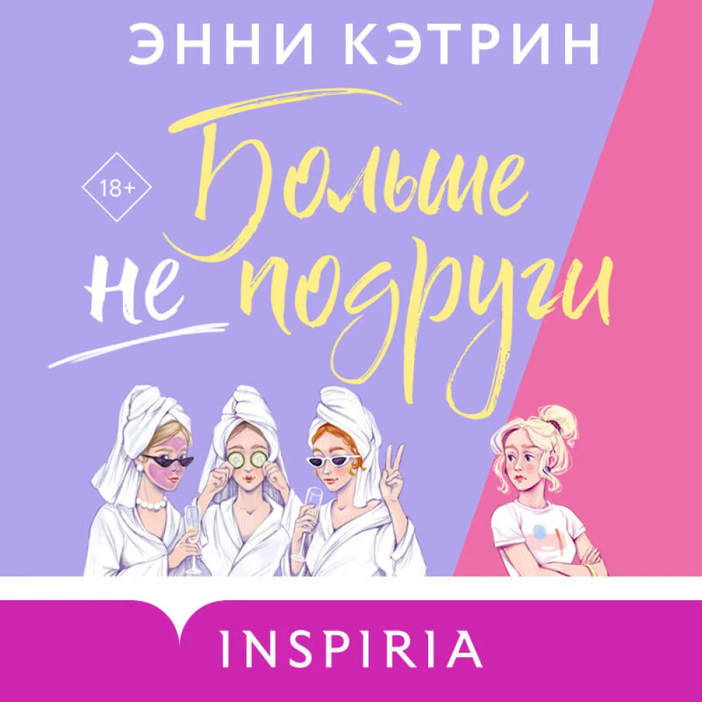 Больше не подруги Больше не подруги