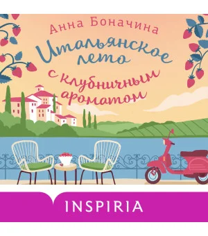Итальянское лето с клубничным ароматом