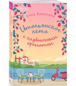 Итальянское лето с клубничным ароматом