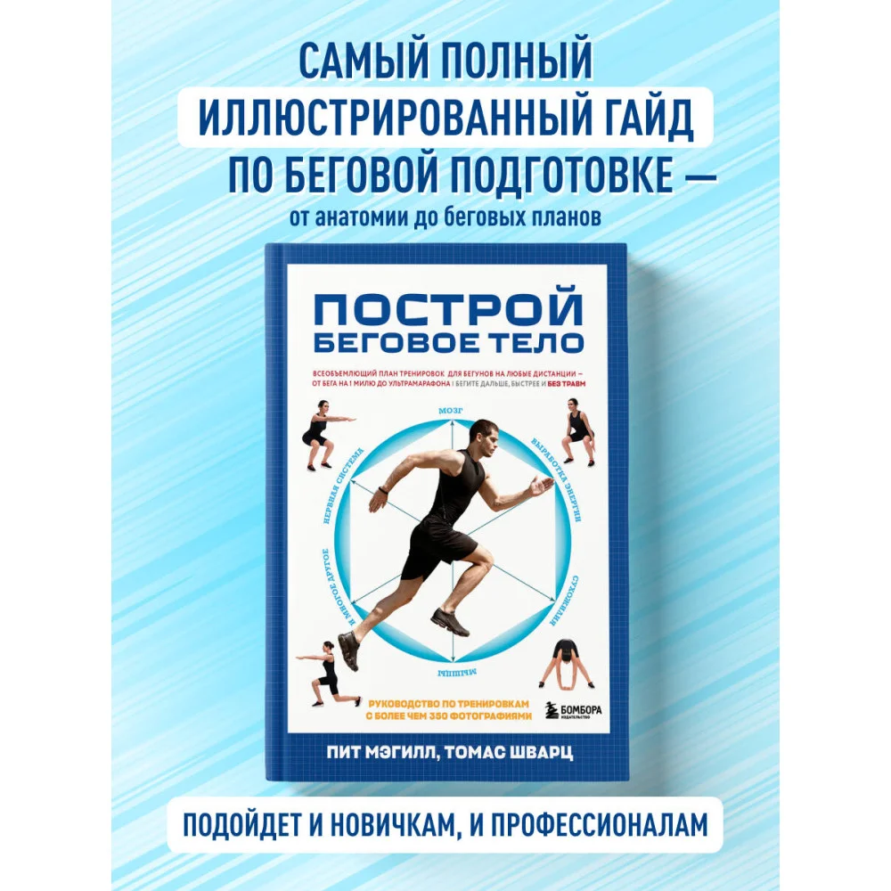 Построй беговое тело. Всеобъемлющий план тренировок для бегунов на любые дистанции Построй беговое тело. Всеобъемлющий план тренировок для бегунов на любые дистанции