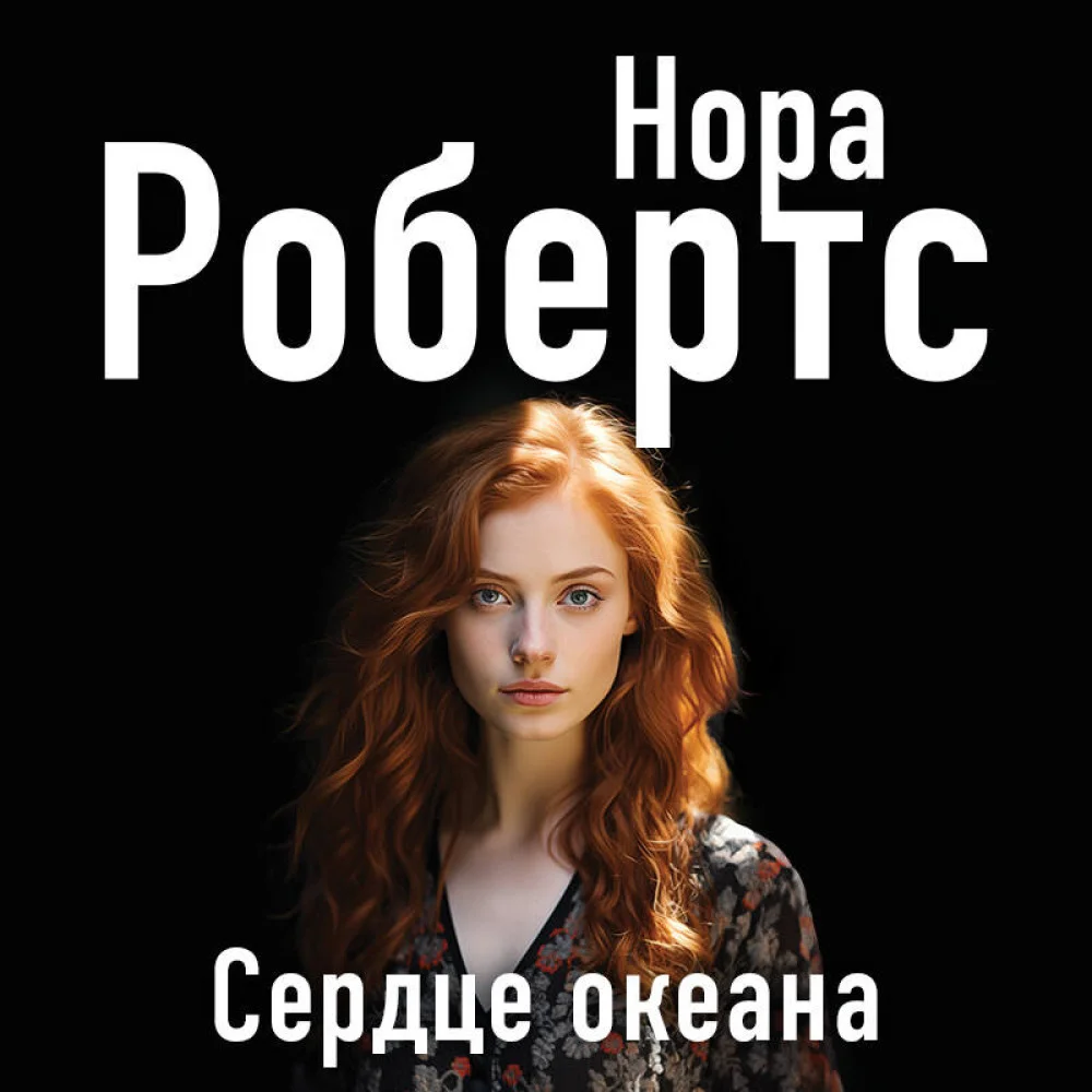 Сердце океана Сердце океана