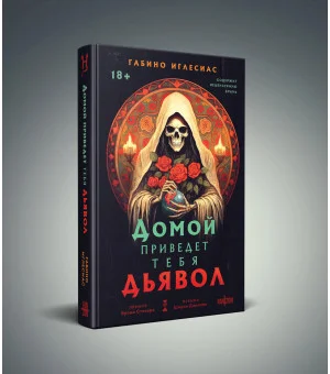 Домой приведет тебя дьявол