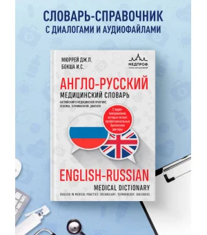 Англо-русский медицинский словарь Англо-русский медицинский словарь