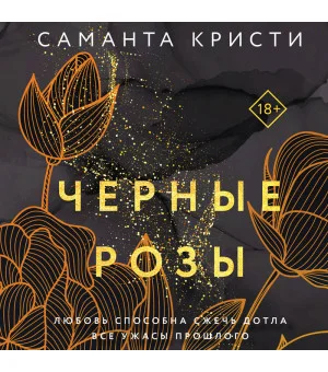 Комплект из 3-х книг Саманты Кристи в подарочном футляре (Лиловые орхидеи + Белые лилии + Черные розы)