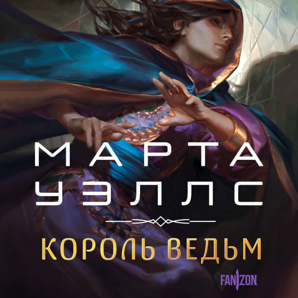 Король ведьм Король ведьм