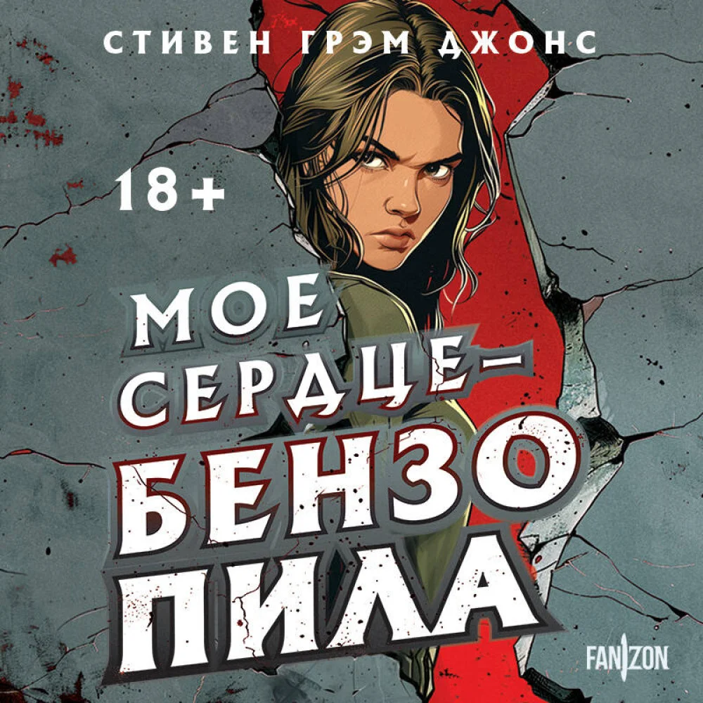 Мое сердце — бензопила Мое сердце — бензопила