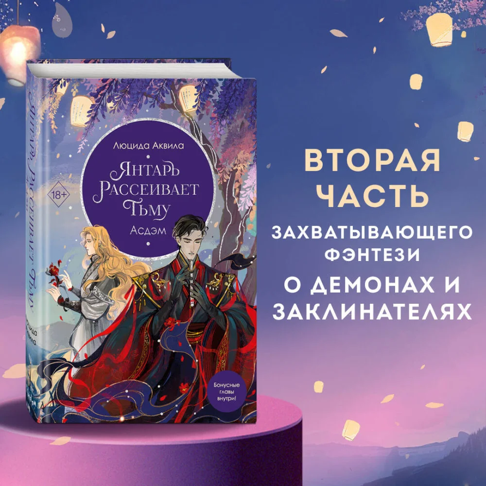 Янтарь рассеивает тьму. Асдэм (#2) Янтарь рассеивает тьму. Асдэм (#2)