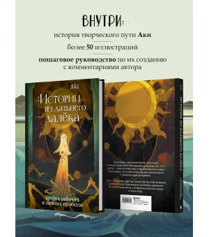 Истории из дальнего далёка. Артбук рабочих и личных проектов Аки Истории из дальнего далёка. Артбук рабочих и личных проектов Аки