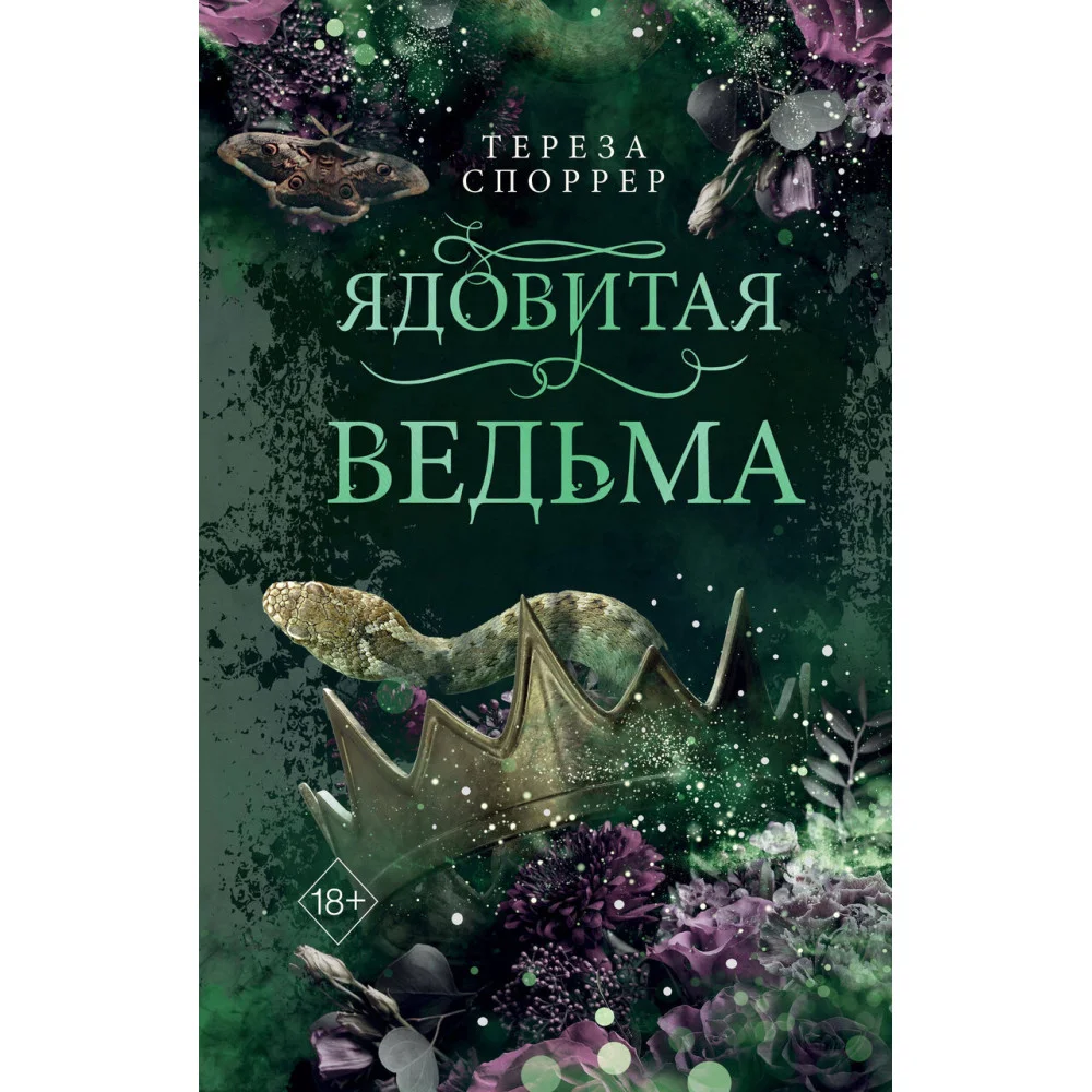 Ядовитая ведьма (#1) Ядовитая ведьма (#1)