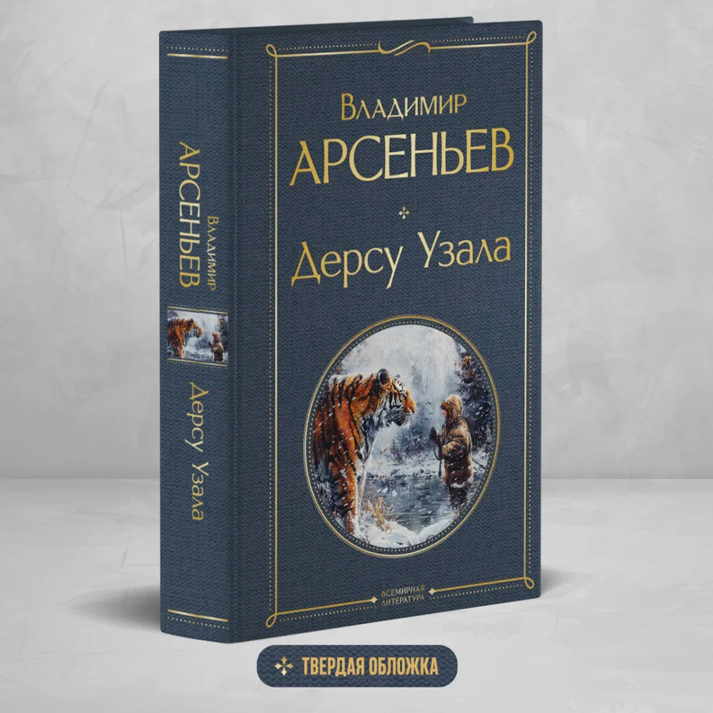 Дерсу Узала Дерсу Узала
