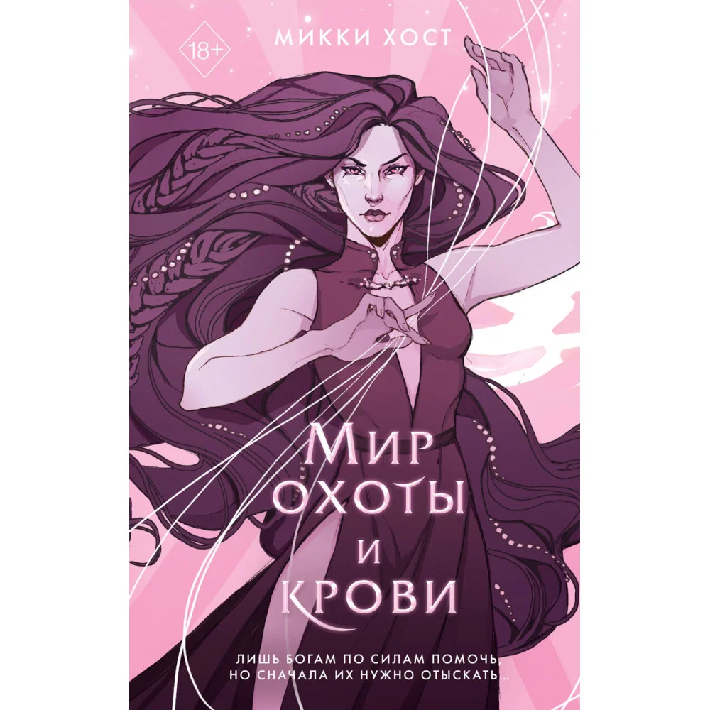 Мир охоты и крови (#3) Мир охоты и крови (#3)