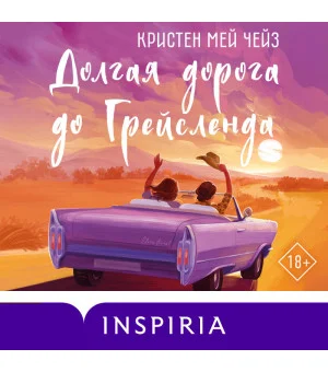 Долгая дорога до Грейсленда