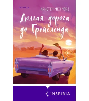 Долгая дорога до Грейсленда