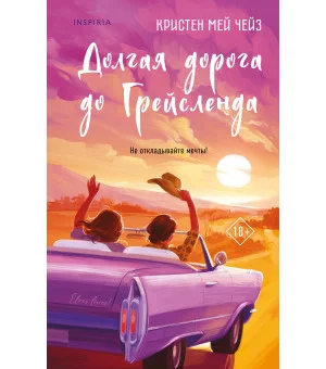 Долгая дорога до Грейсленда