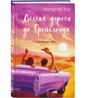 Долгая дорога до Грейсленда