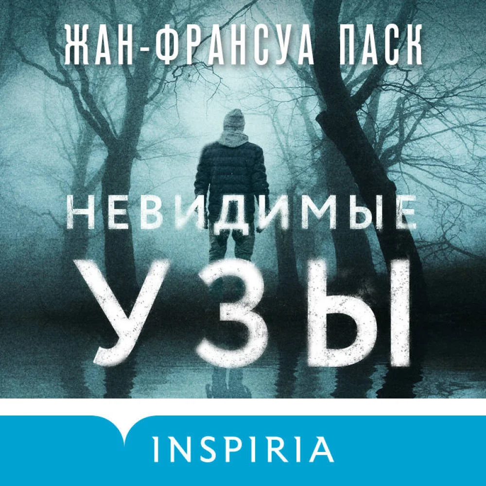 Невидимые узы Невидимые узы