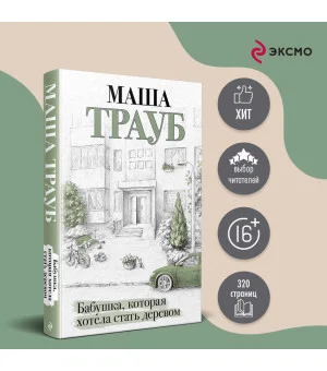 Бабушка, которая хотела стать деревом