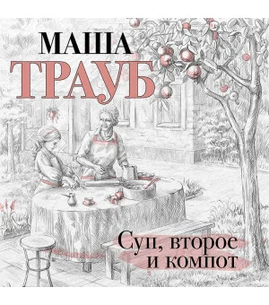 Суп, второе и компот