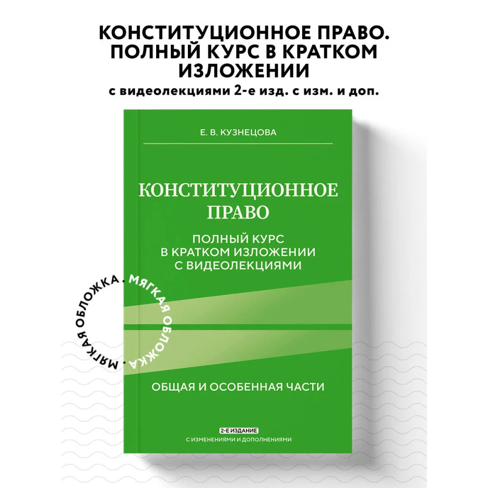 Конституционное право. Полный курс в кратком изложении с видеолекциями 2-е изд. с изм. и доп. Конституционное право. Полный курс в кратком изложении с видеолекциями 2-е изд. с изм. и доп.