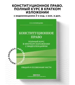 Конституционное право. Полный курс в кратком изложении с видеолекциями 2-е изд. с изм. и доп. Конституционное право. Полный курс в кратком изложении с видеолекциями 2-е изд. с изм. и доп.