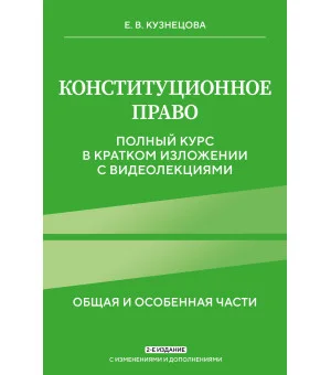 Конституционное право. Полный курс в кратком изложении с видеолекциями 2-е изд. с изм. и доп. Конституционное право. Полный курс в кратком изложении с видеолекциями 2-е изд. с изм. и доп.